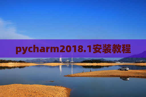 pycharm2018.1安装教程