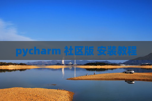 pycharm 社区版 安装教程