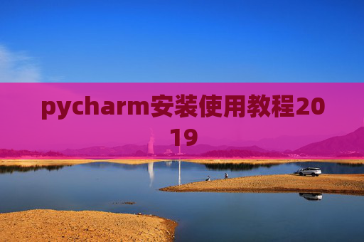 pycharm安装使用教程2019