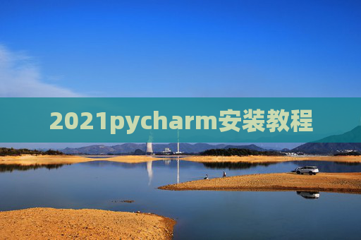 2021pycharm安装教程