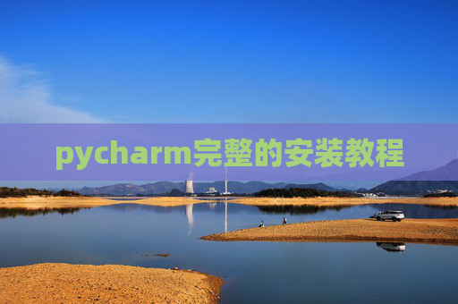 pycharm完整的安装教程