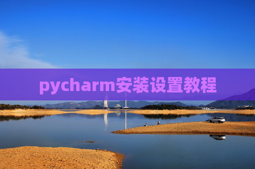 pycharm安装设置教程